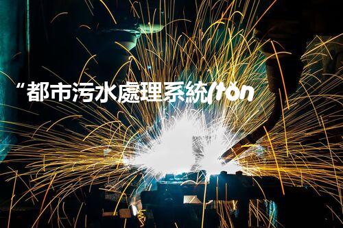“都市污水處理系統(tǒng)，綠色守護(hù)，凈享美好生活”